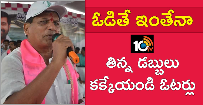 ఓడితే ఇంతేనా