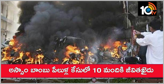 అస్సాం బాంబు పేలుళ్ల కేసులో 10 మందికి జీవితఖైదు అస్సాం బాంబు పేలుళ్ల కేసులో 10 మందికి జీవితఖైదు