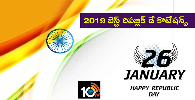 2019 బెస్ట్ రిపబ్లిక్ డే కొటేషన్స్: 2019 బెస్ట్ రిపబ్లిక్ డే కొటేషన్స్: