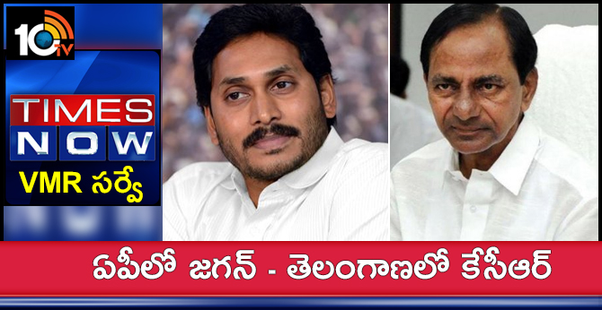టైమ్స్ నౌ – VMR సర్వే : ఏపీలో జగన్ – తెలంగాణలో కేసీఆర్ టైమ్స్ నౌ – VMR సర్వే : ఏపీలో జగన్ – తెలంగాణలో కేసీఆర్