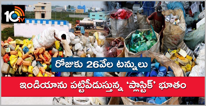 రోజుకు 26వేల టన్నులు: ఇండియాను పట్టిపీడుస్తున్న ‘ప్లాస్టిక్’ భూతం రోజుకు 26వేల టన్నులు: ఇండియాను పట్టిపీడుస్తున్న ‘ప్లాస్టిక్’ భూతం