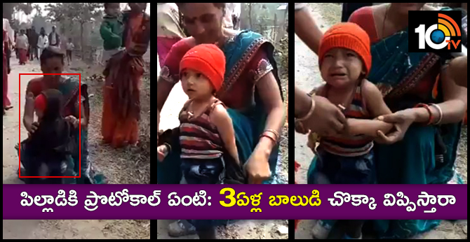 సీఎం సెక్యూరిటీ అరాచకం : బలవంతంగా బాలుడి చొక్కా విప్పించారు సీఎం సెక్యూరిటీ అరాచకం : బలవంతంగా బాలుడి చొక్కా విప్పించారు