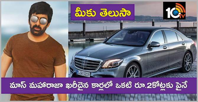 మీకు తెలుసా: మాస్ మహారాజా ఖరీదైన కార్లలో ఒకటి రూ.2కోట్లకు పైనే మీకు తెలుసా: మాస్ మహారాజా ఖరీదైన కార్లలో ఒకటి రూ.2కోట్లకు పైనే
