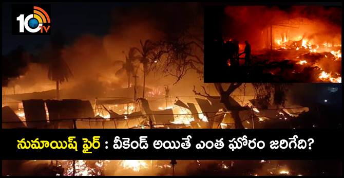 నుమాయిష్ ఫైర్ : వీకెండ్ అయితే ఎంత ఘోరం జరిగేది? నుమాయిష్ ఫైర్ : వీకెండ్ అయితే ఎంత ఘోరం జరిగేది?