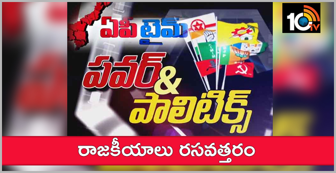 ఏపీ పవర్ పొలిటిక్స్ : రాజకీయాలు రసవత్తరం ఏపీ పవర్ పొలిటిక్స్ : రాజకీయాలు రసవత్తరం