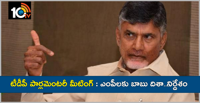 AP TDP Parliamentary Party Meeting In Amaravathi