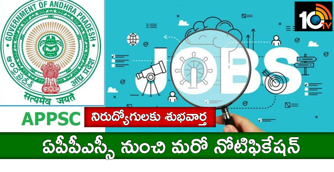 నిరుద్యోగులకు శుభవార్త : ఏపీపీఎస్సీ నుంచి మరో నోటిఫికేషన్ నిరుద్యోగులకు శుభవార్త : ఏపీపీఎస్సీ నుంచి మరో నోటిఫికేషన్