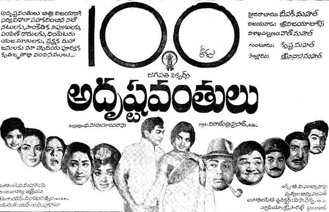 Adrushtavanthulu Movie Successfully Completed 50Years -10TV