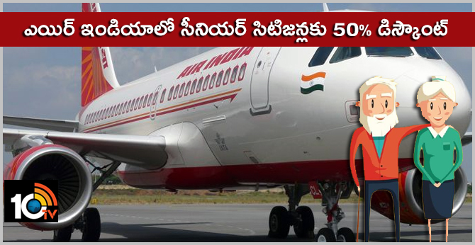 ఎయిర్ ఇండియాలో సీనియర్ సిటిజన్లకు 50% డిస్కౌంట్ ఎయిర్ ఇండియాలో సీనియర్ సిటిజన్లకు 50% డిస్కౌంట్