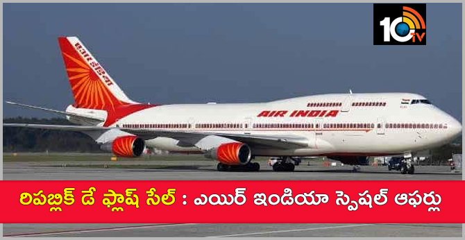 రిపబ్లిక్ డే ఫ్లాష్ సేల్ : ఎయిర్ ఇండియా స్పెషల్ ఆఫర్లు రిపబ్లిక్ డే ఫ్లాష్ సేల్ : ఎయిర్ ఇండియా స్పెషల్ ఆఫర్లు