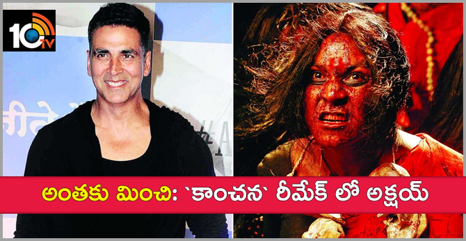 అంతకు మించి: `కాంచన` రీమేక్ లో అక్షయ్ అంతకు మించి: `కాంచన` రీమేక్ లో అక్షయ్