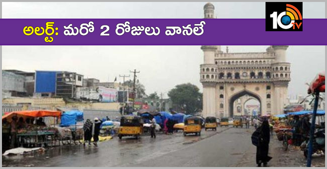 అలర్ట్: మరో 2 రోజులు వానలే అలర్ట్: మరో 2 రోజులు వానలే