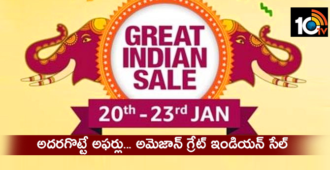 అదరగొట్టే అఫర్లు… అమెజాన్ గ్రేట్ ఇండియన్ సేల్ అదరగొట్టే అఫర్లు… అమెజాన్ గ్రేట్ ఇండియన్ సేల్