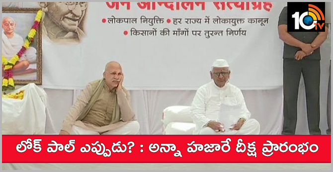 Anna Hazare begins his fast for the formation of Lokpal at the Centre and Lokayuktas in the states