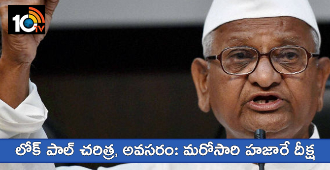 లోక్ పాల్ చరిత్ర, అవసరం: మరోసారి హజారే దీక్ష లోక్ పాల్ చరిత్ర, అవసరం: మరోసారి హజారే దీక్ష