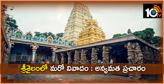 శ్రీశైలంలో మరో వివాదం : అన్యమత ప్రచారం శ్రీశైలంలో మరో వివాదం : అన్యమత ప్రచారం