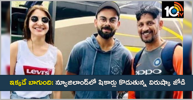 ఇక్కడే బాగుంది: న్యూజిలాండ్లో షికార్లు కొడుతున్న విరుష్కా జోడి ఇక్కడే బాగుంది: న్యూజిలాండ్లో షికార్లు కొడుతున్న విరుష్కా జోడి