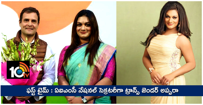 ఫస్ట్ టైమ్ : ఏఐఎంసీ నేషనల్ సెక్రటరీగా ట్రాన్స్ జెండర్ అప్సరా ఫస్ట్ టైమ్ : ఏఐఎంసీ నేషనల్ సెక్రటరీగా ట్రాన్స్ జెండర్ అప్సరా