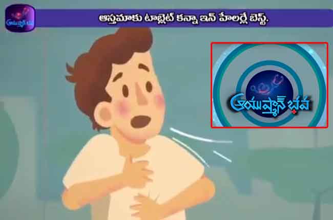 Doctors Suggestions & Health Tips For Asthama Patients | Ayushman Bhava