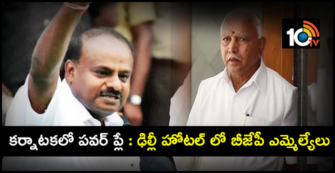 కర్నాటకలో పవర్ ప్లే : ఢిల్లీ హోటల్ లో బీజేపీ ఎమ్మెల్యేలు కర్నాటకలో పవర్ ప్లే : ఢిల్లీ హోటల్ లో బీజేపీ ఎమ్మెల్యేలు