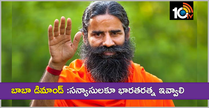 Baba Demand :Bharataratna should be given to the saints