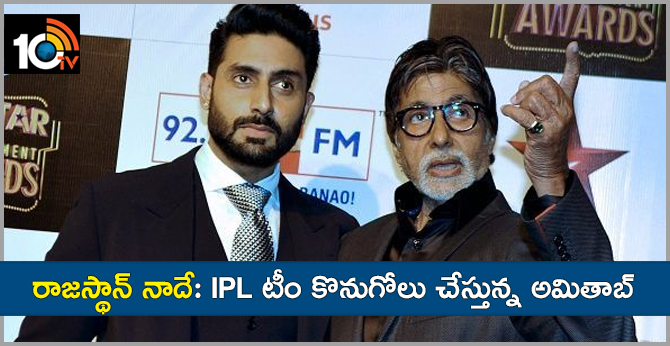 రాజస్థాన్ నాదే: IPL టీం కొనుగోలు చేస్తున్న అమితాబ్ రాజస్థాన్ నాదే: IPL టీం కొనుగోలు చేస్తున్న అమితాబ్