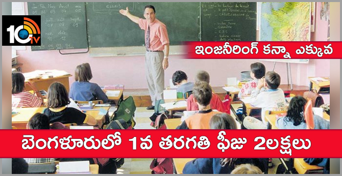 ఇంజనీరింగ్ కన్నా ఎక్కువ : బెంగళూరులో 1వ తరగతి ఫీజు 2లక్షలు ఇంజనీరింగ్ కన్నా ఎక్కువ : బెంగళూరులో 1వ తరగతి ఫీజు 2లక్షలు