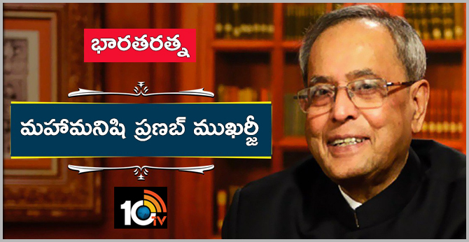 భారతరత్న : మహామనిషి ప్రణబ్ ముఖర్జీ భారతరత్న : మహామనిషి ప్రణబ్ ముఖర్జీ
