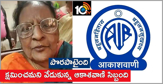 పొరపాటైంది: క్షమించమని వేడుకున్న ఆకాశవాణి సిబ్బంది పొరపాటైంది: క్షమించమని వేడుకున్న ఆకాశవాణి సిబ్బంది