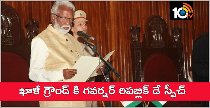 ఖాళీ గ్రౌండ్ కి గవర్నర్ రిపబ్లిక్ డే స్పీచ్ ఖాళీ గ్రౌండ్ కి గవర్నర్ రిపబ్లిక్ డే స్పీచ్