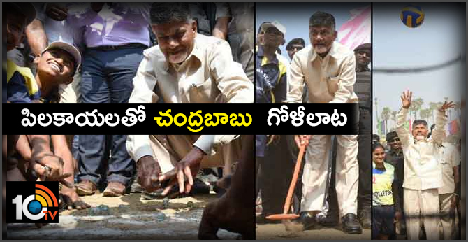 పిలకాయలతో చంద్రబాబు గోళీలాట పిలకాయలతో చంద్రబాబు గోళీలాట