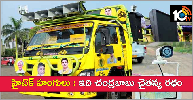 హైటెక్ హంగులు : ఇది చంద్రబాబు చైతన్య రథం హైటెక్ హంగులు : ఇది చంద్రబాబు చైతన్య రథం