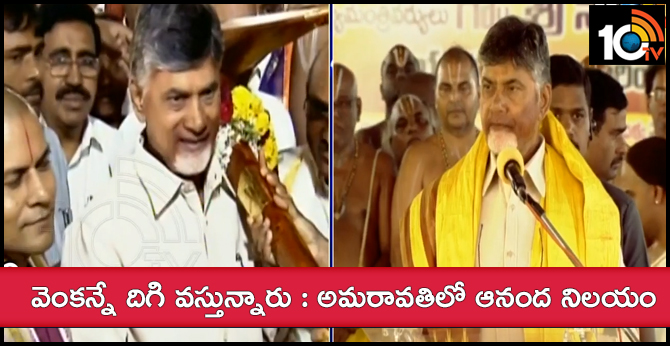CM Chandrababu performed Bhoomi Puja for Lord Venkateswara Temple in Amaravati