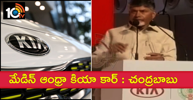 మేడిన్ ఆంధ్రా కియా కార్ : చంద్రబాబు మేడిన్ ఆంధ్రా కియా కార్ : చంద్రబాబు