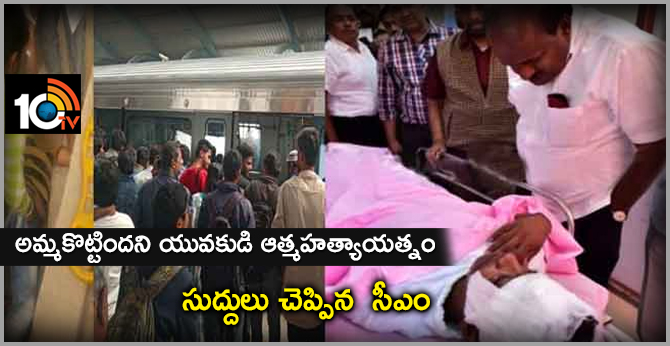 CM Kumaraswamy, a young man who committed suicide in Bangalore Metro Railway Station