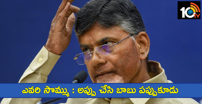 ఎవరి సొమ్ము : అప్పు చేసి బాబు పప్పుకూడు ఎవరి సొమ్ము : అప్పు చేసి బాబు పప్పుకూడు