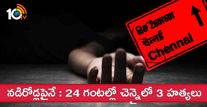 నడిరోడ్లపైనే : 24 గంటల్లో చెన్నైలో 3 హత్యలు నడిరోడ్లపైనే : 24 గంటల్లో చెన్నైలో 3 హత్యలు