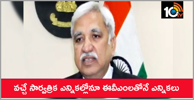 Chief Election Commissioner Sunil Arora sensational comments