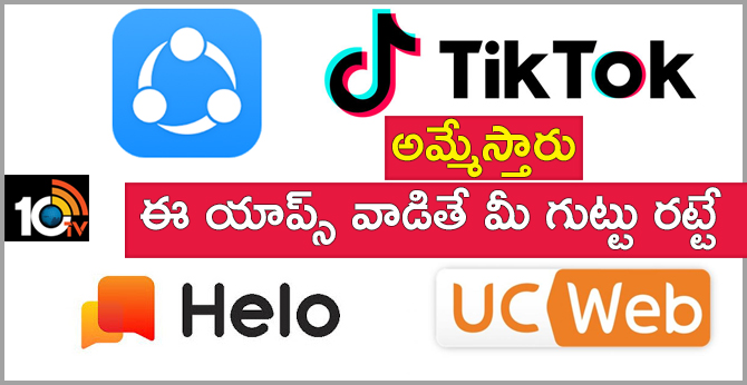 అమ్మేస్తారు : ఈ యాప్స్ వాడితే మీ గుట్టు రట్టే అమ్మేస్తారు : ఈ యాప్స్ వాడితే మీ గుట్టు రట్టే