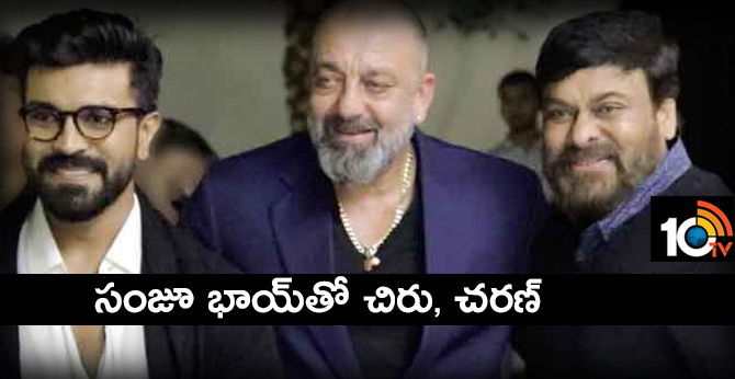 సంజూ భాయ్తో చిరు, చరణ్ సంజూ భాయ్తో చిరు, చరణ్