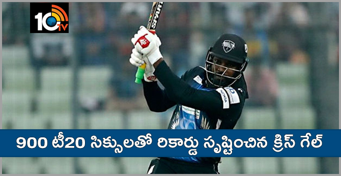 900 టీ20 సిక్సులతో రికార్డు సృష్టించిన క్రిస్ గేల్ 900 టీ20 సిక్సులతో రికార్డు సృష్టించిన క్రిస్ గేల్