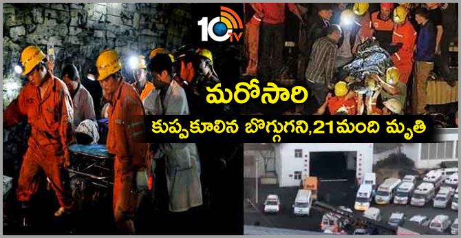 మరోసారి కుప్పకూలిన బొగ్గుగని : 21మంది మృతి మరోసారి కుప్పకూలిన బొగ్గుగని : 21మంది మృతి