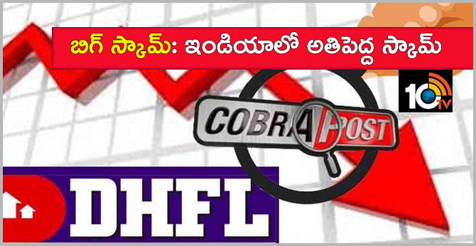 బిగ్ స్కామ్: ఇండియాలో అతిపెద్ద స్కామ్ బిగ్ స్కామ్: ఇండియాలో అతిపెద్ద స్కామ్