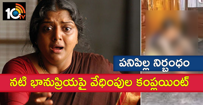 పనిపిల్ల నిర్బంధం : నటి భానుప్రియపై వేధింపుల కంప్లయింట్ పనిపిల్ల నిర్బంధం : నటి భానుప్రియపై వేధింపుల కంప్లయింట్
