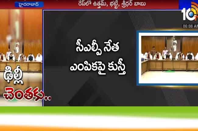 ఢిల్లీ చెంతకు : సీఎల్పీ నేత ఎంపిక హస్తినలోనే ఢిల్లీ చెంతకు : సీఎల్పీ నేత ఎంపిక హస్తినలోనే