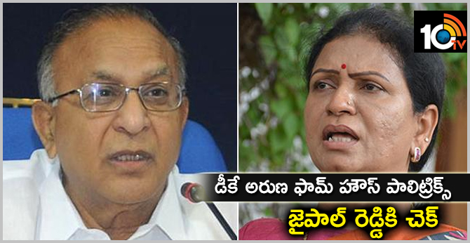 డీకే అరుణ ఫామ్ హౌస్ పాలిట్రిక్స్ : జైపాల్ రెడ్డికి చెక్ డీకే అరుణ ఫామ్ హౌస్ పాలిట్రిక్స్ : జైపాల్ రెడ్డికి చెక్