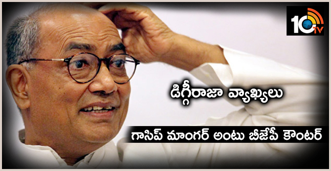 డిగ్గీరాజా వ్యాఖ్యలు : గాసిప్ మాంగర్ అంటు బీజేపీ కౌంటర్ డిగ్గీరాజా వ్యాఖ్యలు : గాసిప్ మాంగర్ అంటు బీజేపీ కౌంటర్