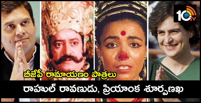 బీజేపీ రామాయణం పాత్రలు : రాహుల్ రావణుడు, ప్రియాంక శూర్పణఖ బీజేపీ రామాయణం పాత్రలు : రాహుల్ రావణుడు, ప్రియాంక శూర్పణఖ