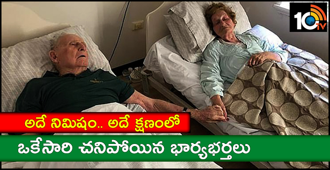 అదే నిమిషం.. అదే క్షణంలో.. : ఒకేసారి చనిపోయిన భార్యభర్తలు అదే నిమిషం.. అదే క్షణంలో.. : ఒకేసారి చనిపోయిన భార్యభర్తలు