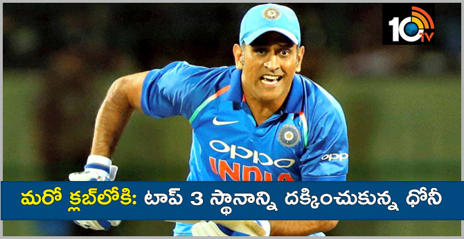 DHONI got 3rd position in ODI